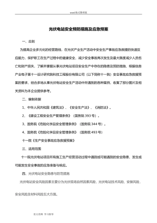 光伏电站安全生产事故应急处理预案