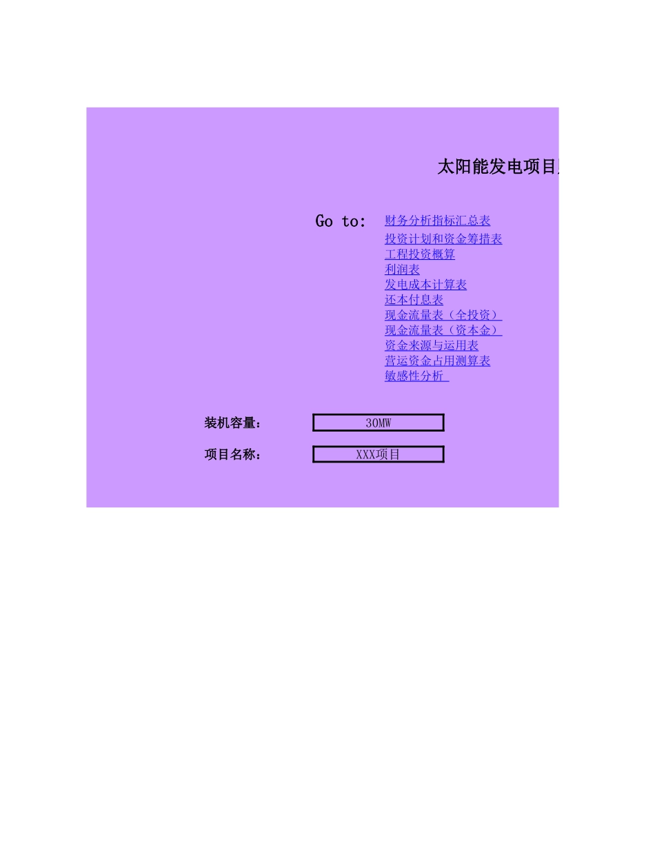 光伏电站投资收益测算表-适合招投标附表_第1页