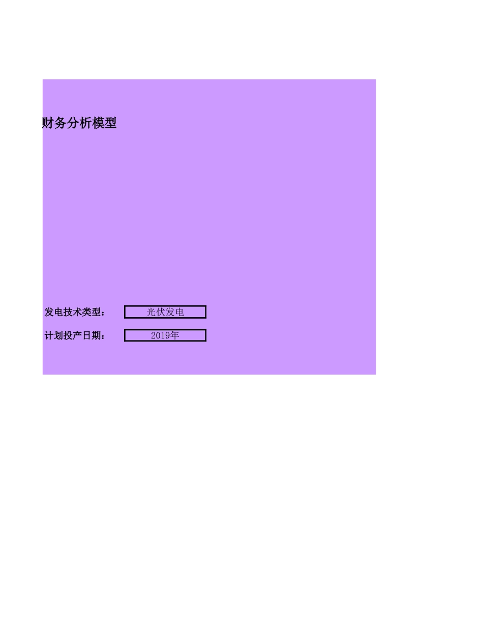 光伏电站投资收益测算表-适合招投标附表_第2页