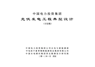 中国电力投资集团-光伏发电工程典型设计