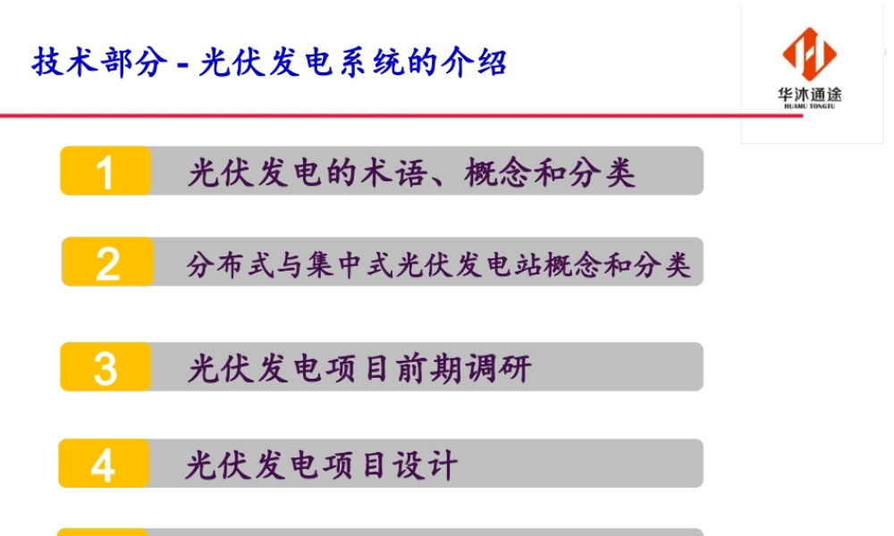 光伏电站知识培训课件