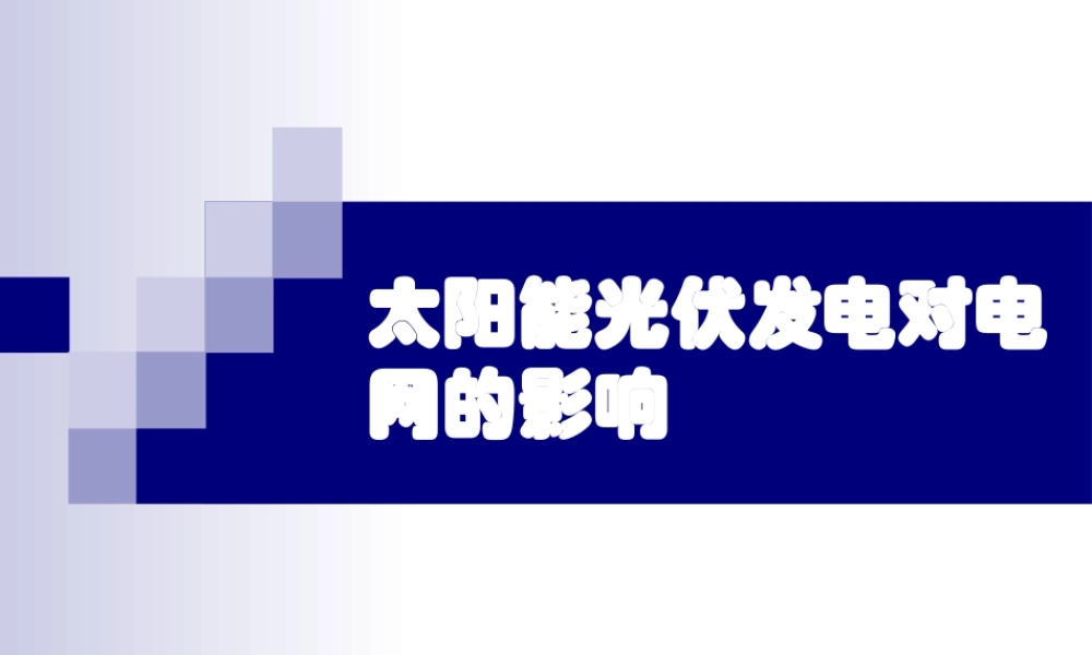 太阳能光伏发电对电网的影响