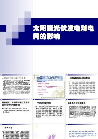 太阳能光伏发电对电网的影响