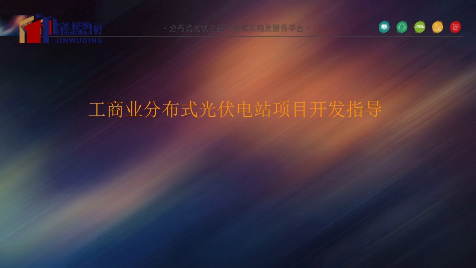 金屋顶-工商业分布式光伏电站项目开发要求_第1页