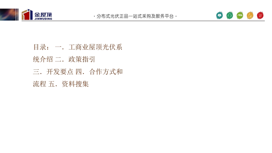金屋顶-工商业分布式光伏电站项目开发要求_第2页