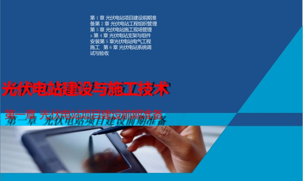 光伏电站建设与施工技术全套教学课件