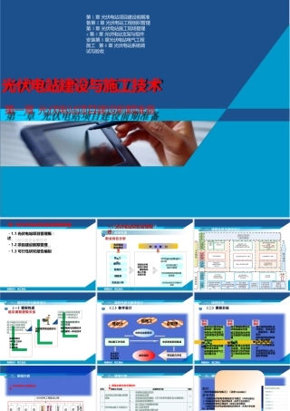 光伏电站建设与施工技术全套教学课件