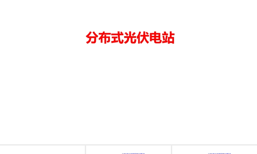 分布式光伏发电站培训学习完整课件