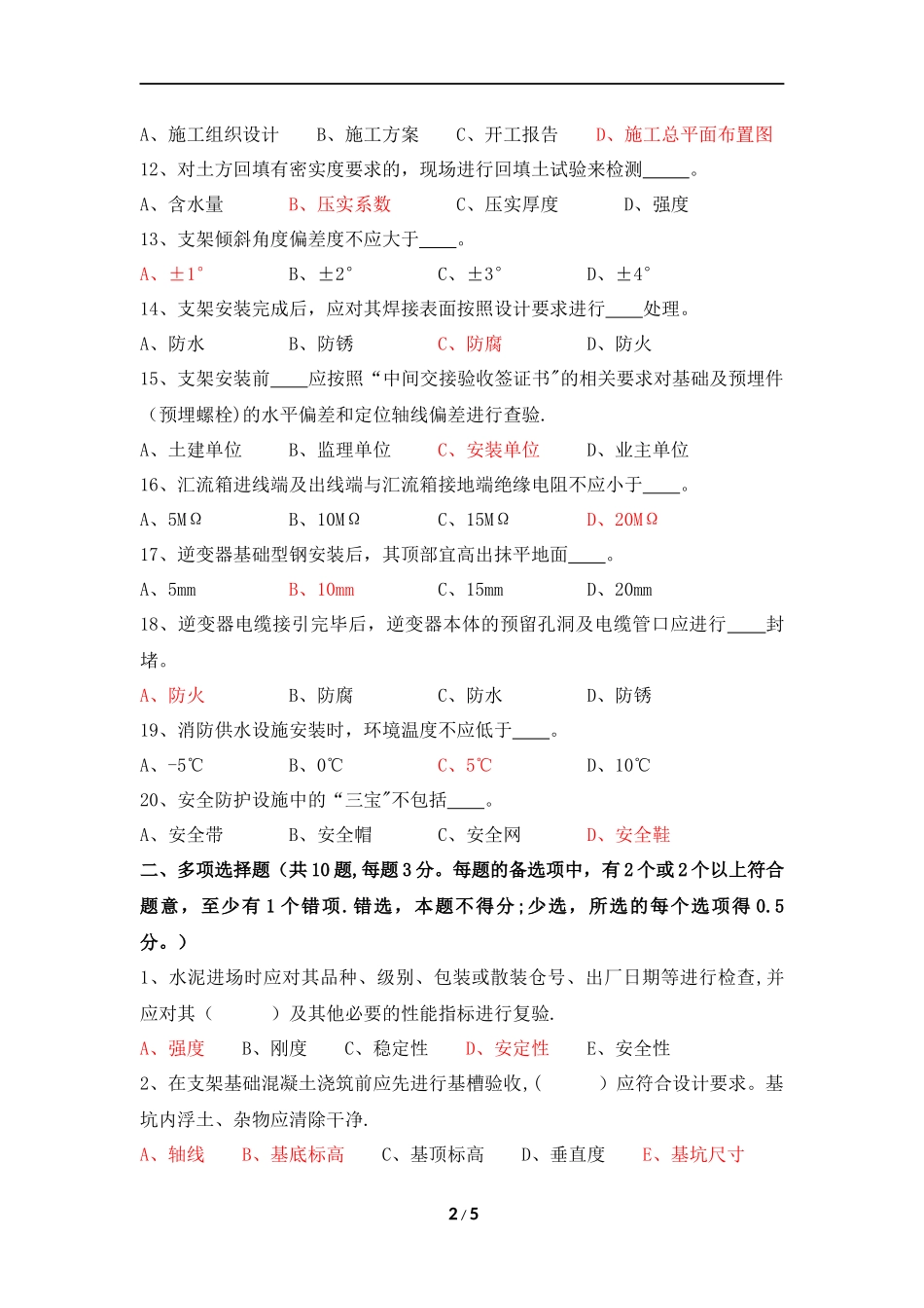 光伏发电站施工规范测试卷(带答案)_第2页