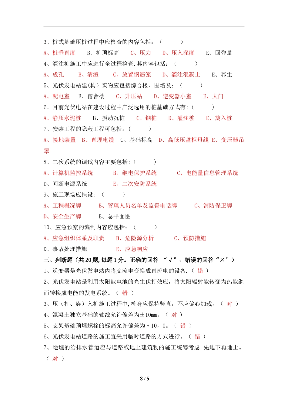 光伏发电站施工规范测试卷(带答案)_第3页