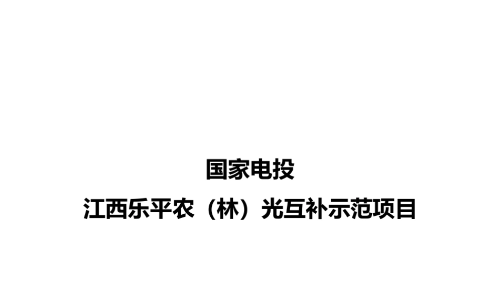 13光伏双轴跟踪支架技术创新成果介绍
