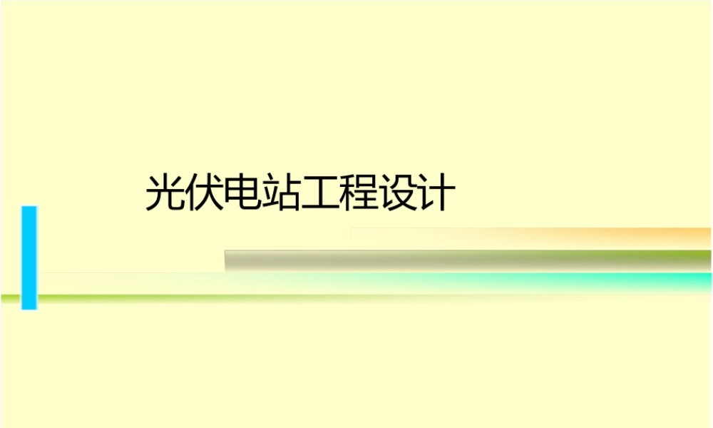 光伏电站工程设计