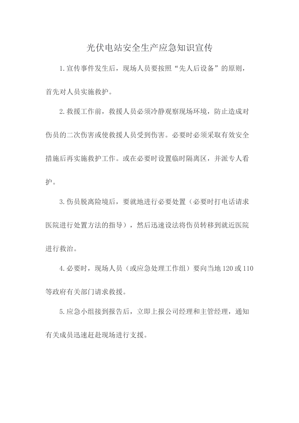 光伏电站安全生产应急知识宣传_第1页