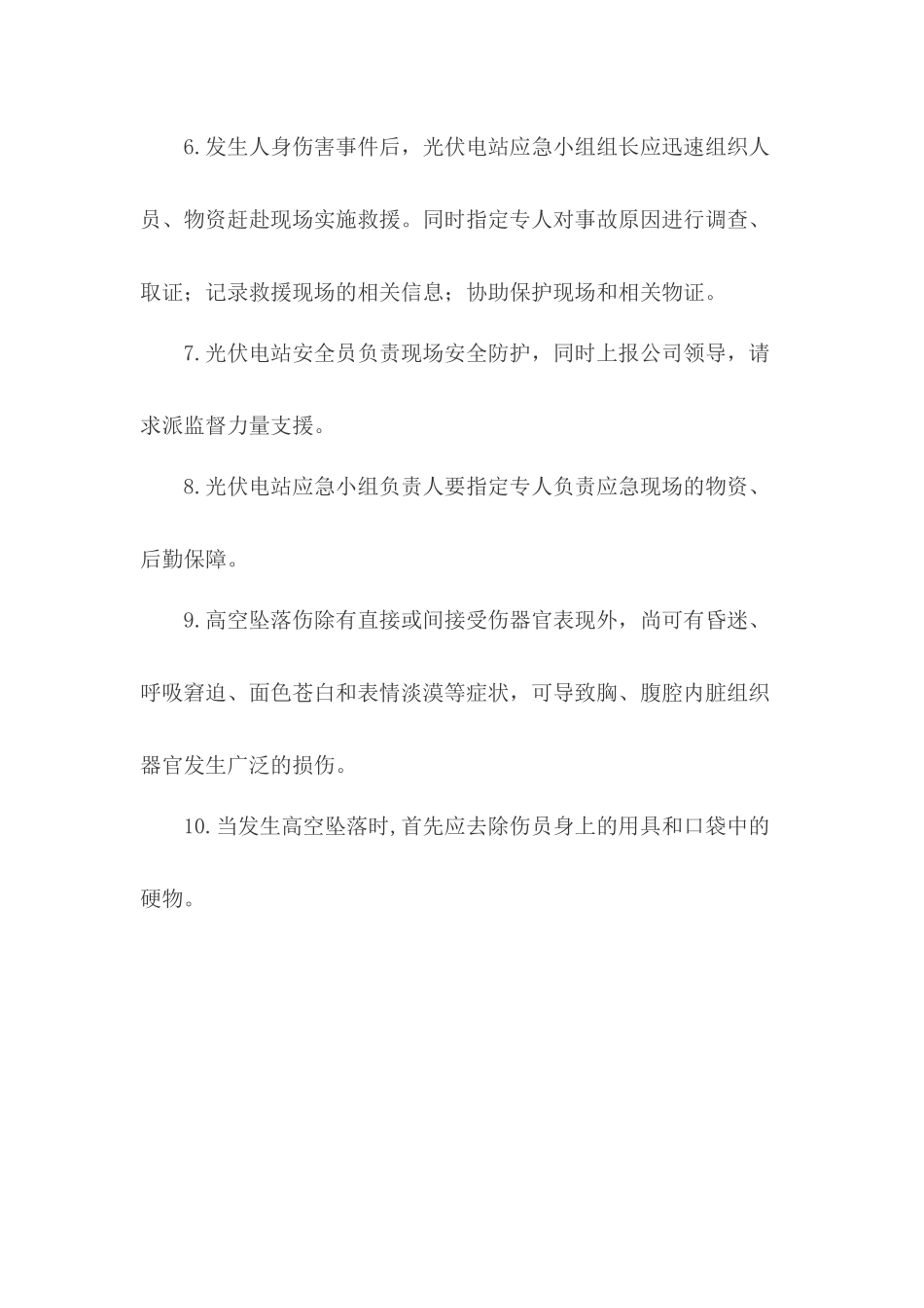 光伏电站安全生产应急知识宣传_第2页