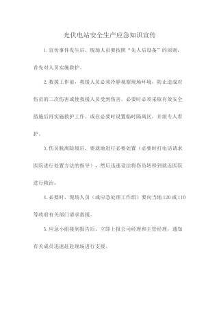 光伏电站安全生产应急知识宣传
