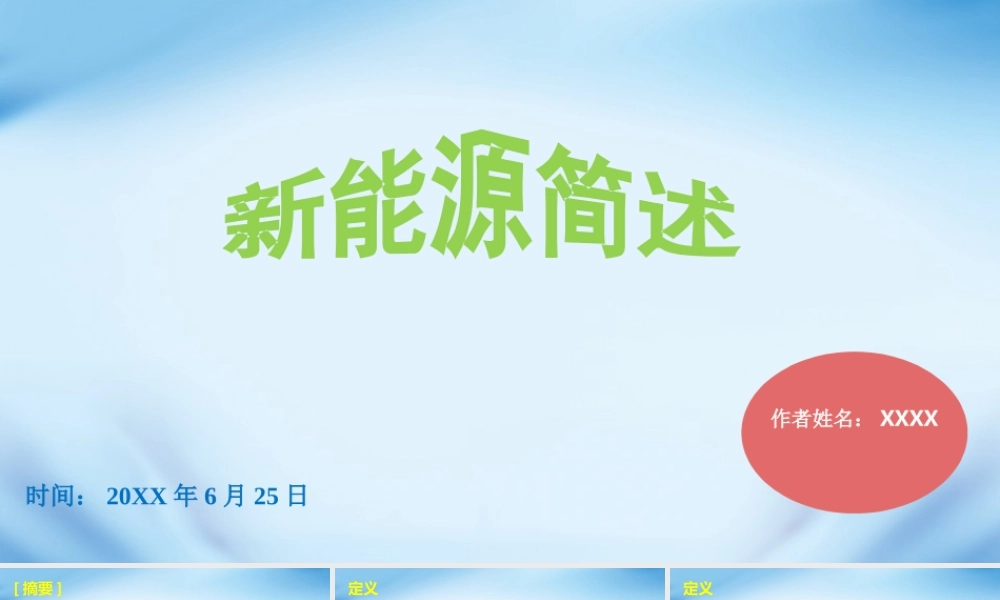 新能源简述新能源介绍