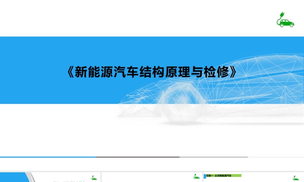 《新能源汽车结构原理与检修》电子课件