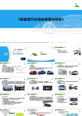 《新能源汽车结构原理与检修》电子课件