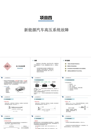新能源汽车故障诊断与排除-课件----项目四-新能源汽车高压系统故障