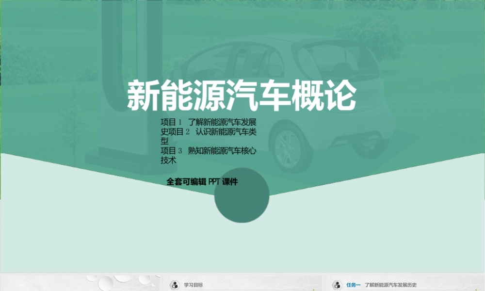 新能源汽车概论(中职新能源汽车专业)全套完整教学课件
