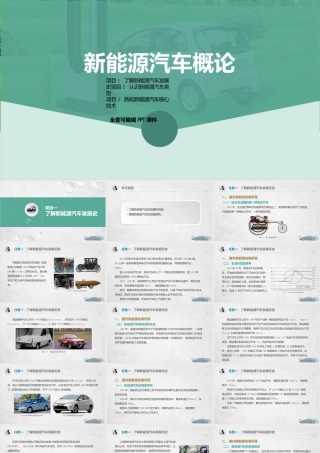 新能源汽车概论(中职新能源汽车专业)全套完整教学课件