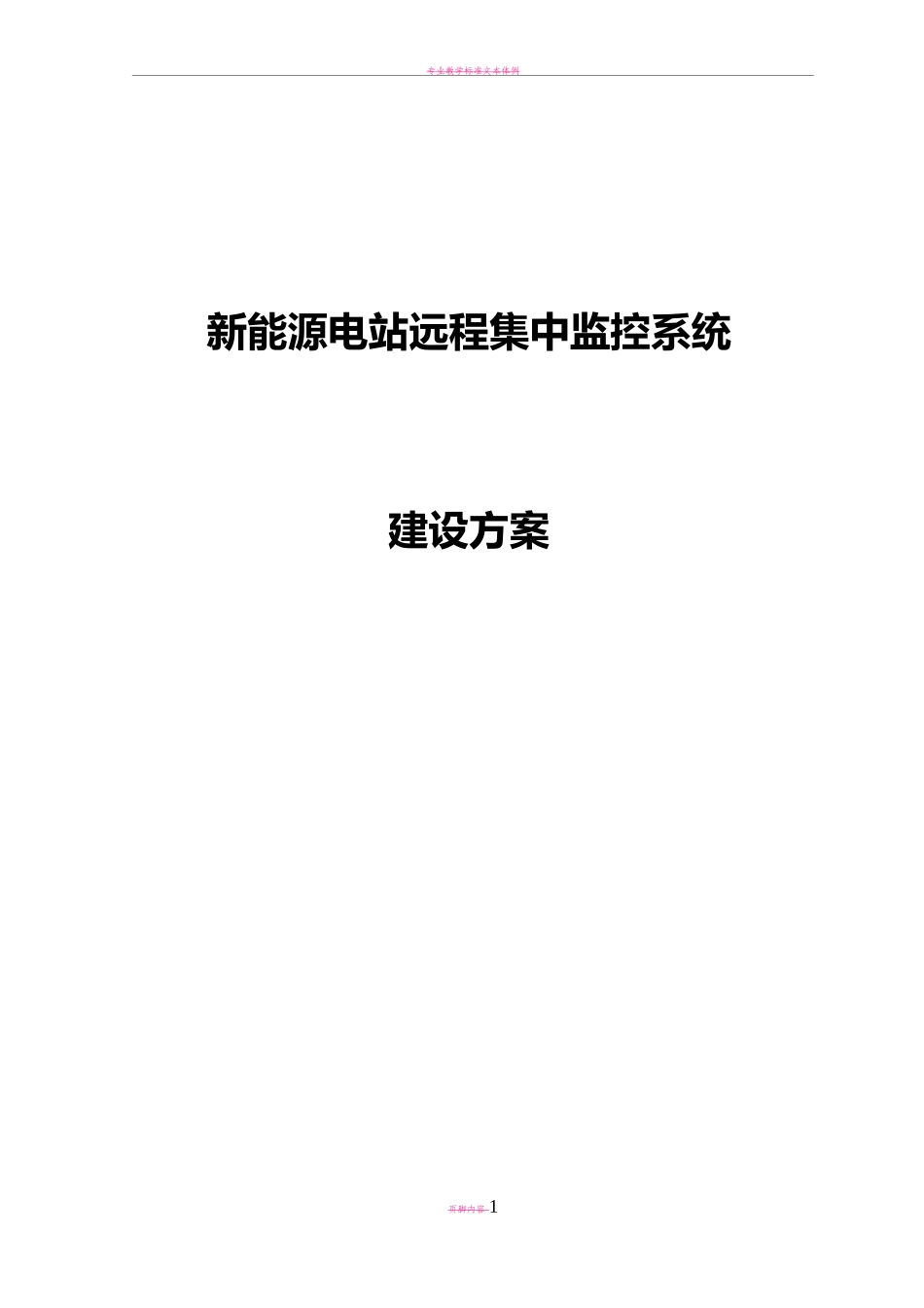 新能源电站远程监控系统建设方案_第1页