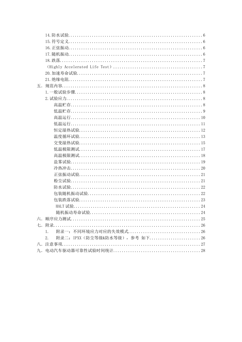 新能源电动汽车驱动器可靠性试验规范V2.0(2018)_第2页