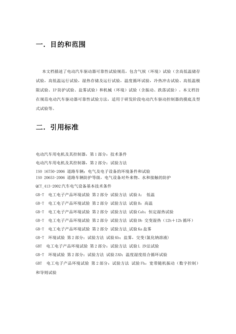 新能源电动汽车驱动器可靠性试验规范V2.0(2018)_第3页