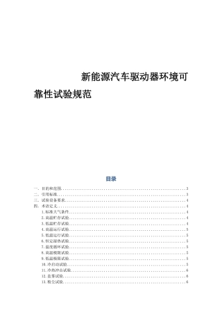 新能源电动汽车驱动器可靠性试验规范V2.0(2018)