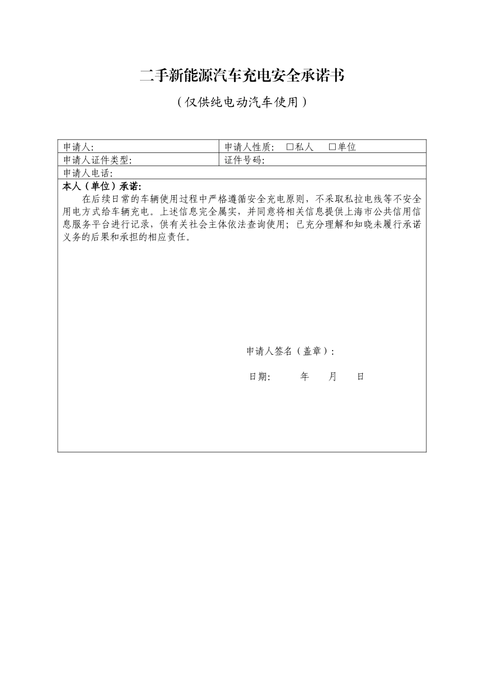 二手新能源汽车充电安全承诺书_第1页