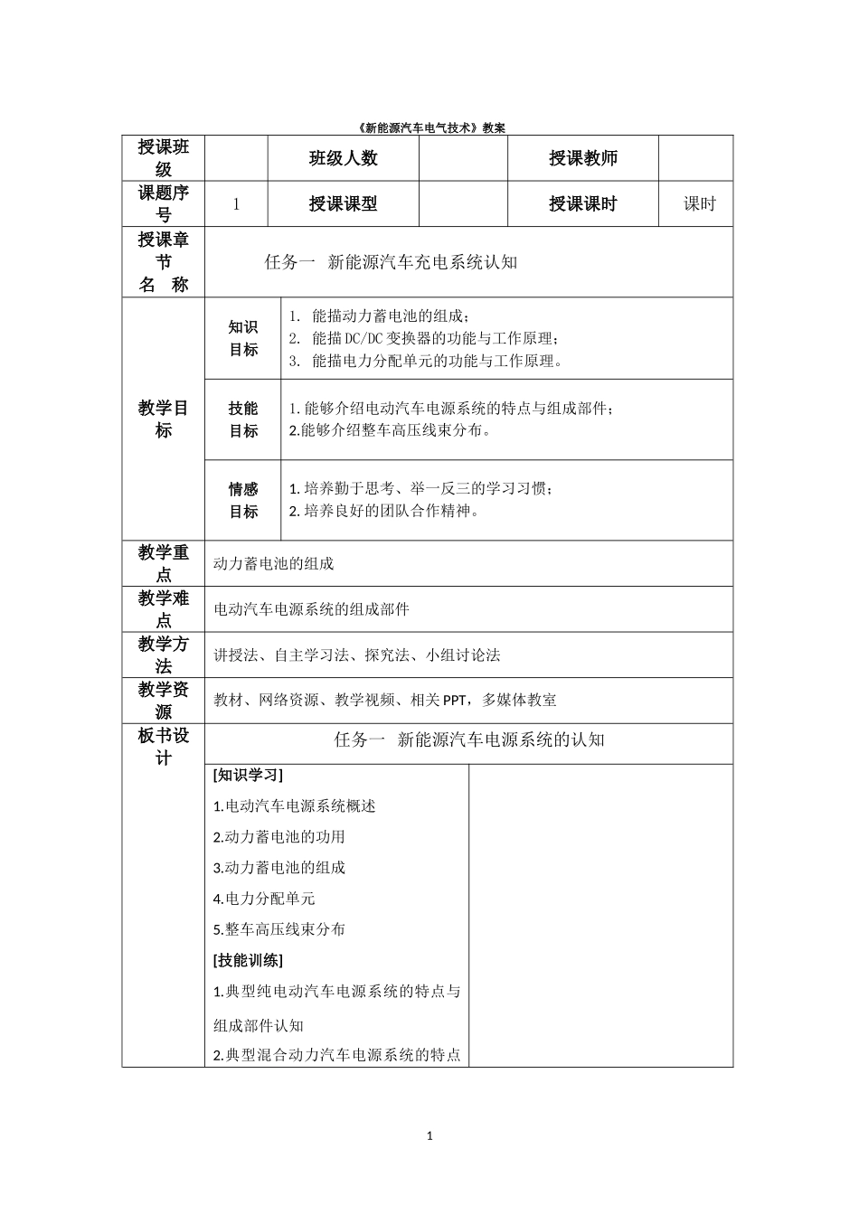 《新能源汽车电气技术》教案--全套_第1页