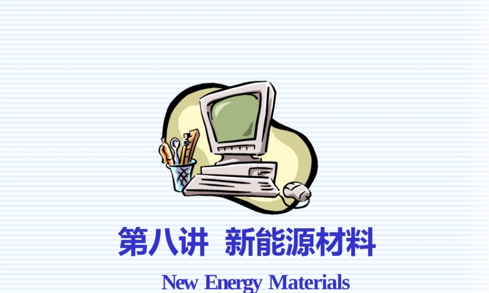 新能源材料课件