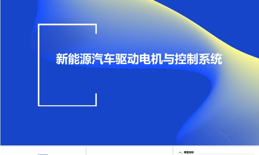 《新能源汽车驱动电机与控制系统》教学课件