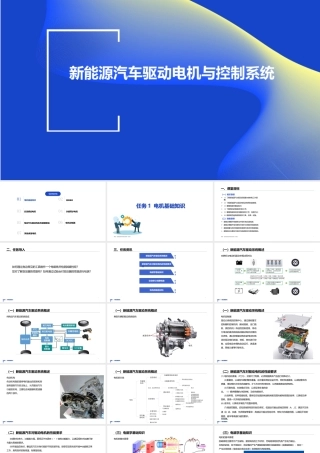 《新能源汽车驱动电机与控制系统》教学课件