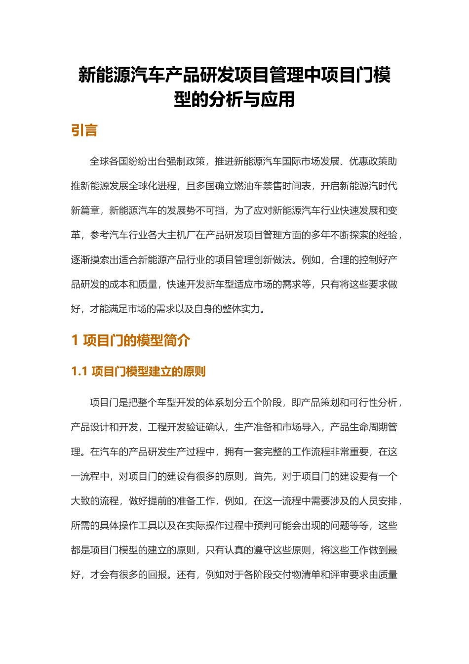 新能源汽车产品研发项目管理中项目门模型的分析与应用_第1页