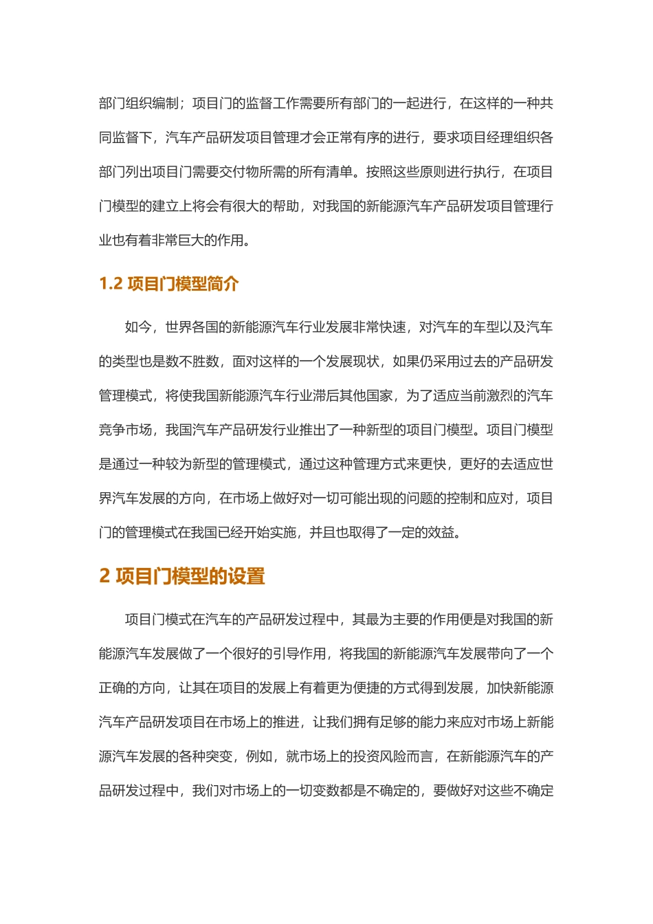 新能源汽车产品研发项目管理中项目门模型的分析与应用_第2页