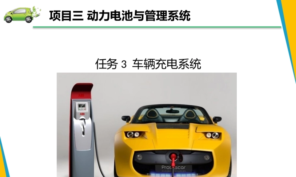 新能源汽车结构与检修课件-3.3车辆充电系统