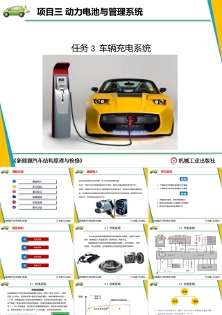 新能源汽车结构与检修课件-3.3车辆充电系统