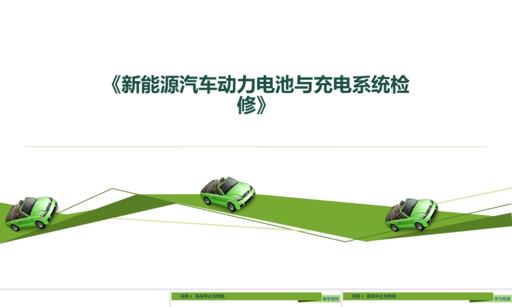 新能源汽车电池及管理系统检修任务4 高压中止与检验