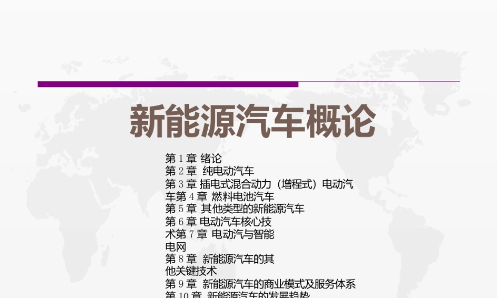 新能源汽车概论完整全套课件