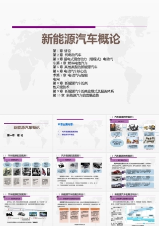 新能源汽车概论完整全套课件