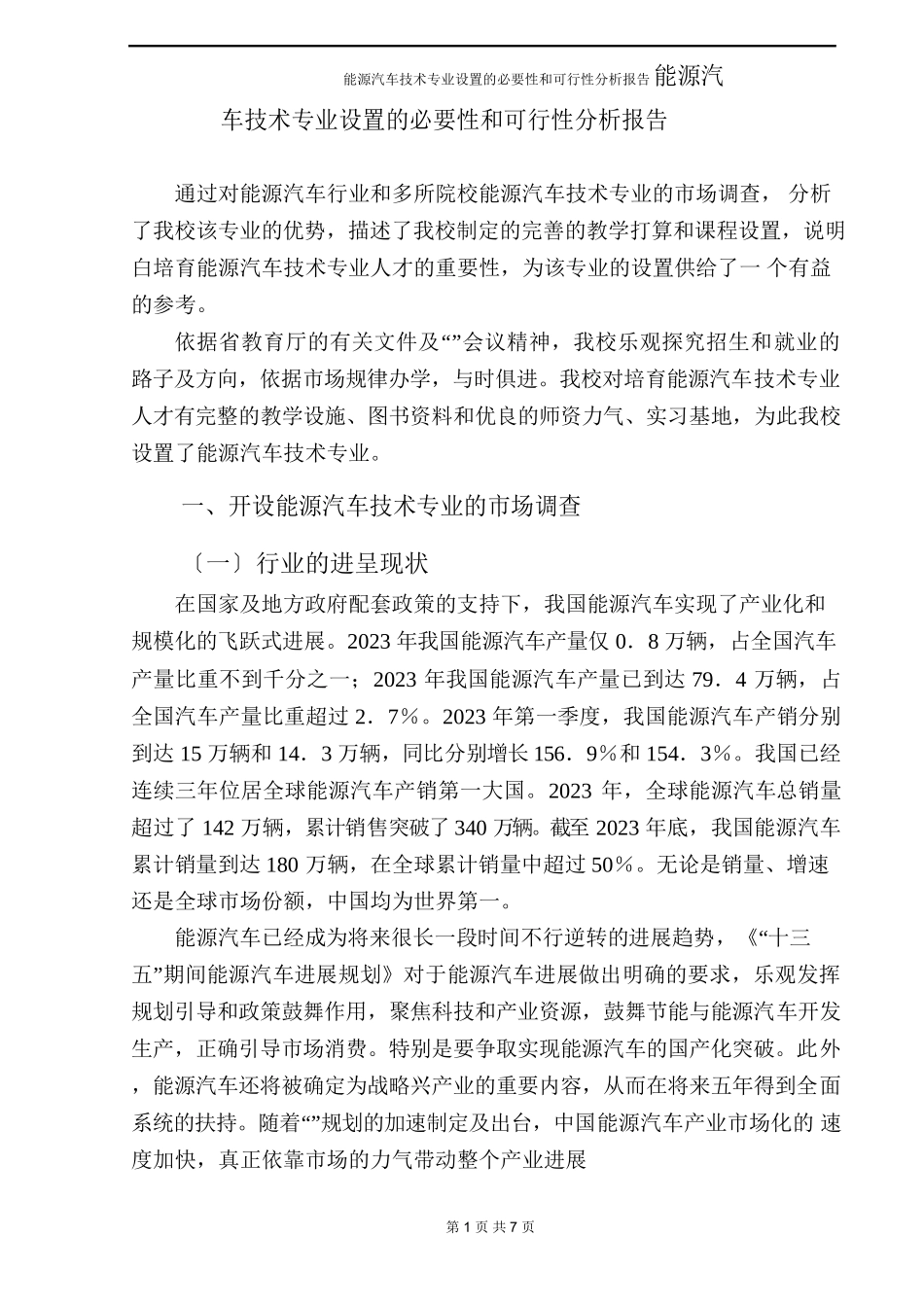 新能源汽车技术专业设置的必要性和可行性分析报告_第2页