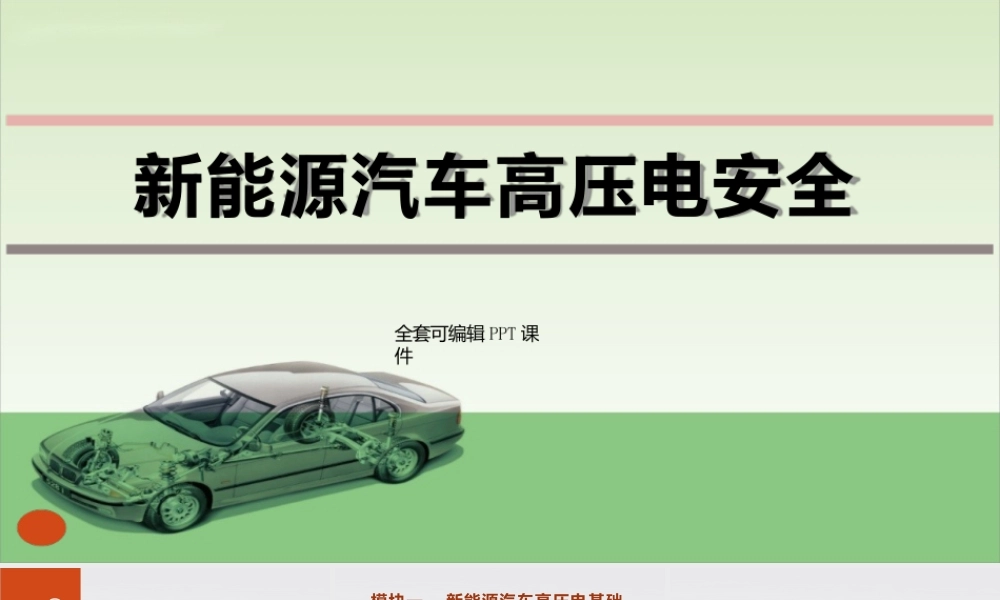 新能源汽车高压电安全中职全套完整教学课件