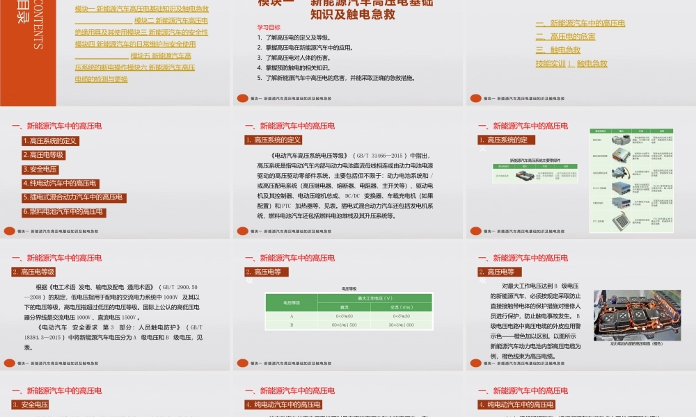 新能源汽车高压电安全中职全套完整教学课件