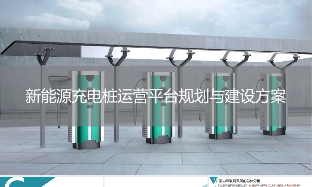 新能源汽车充电桩运营平台规划与建设解决方案