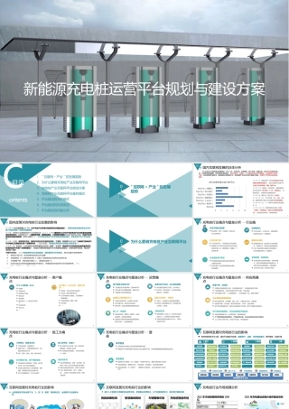 新能源汽车充电桩运营平台规划与建设解决方案