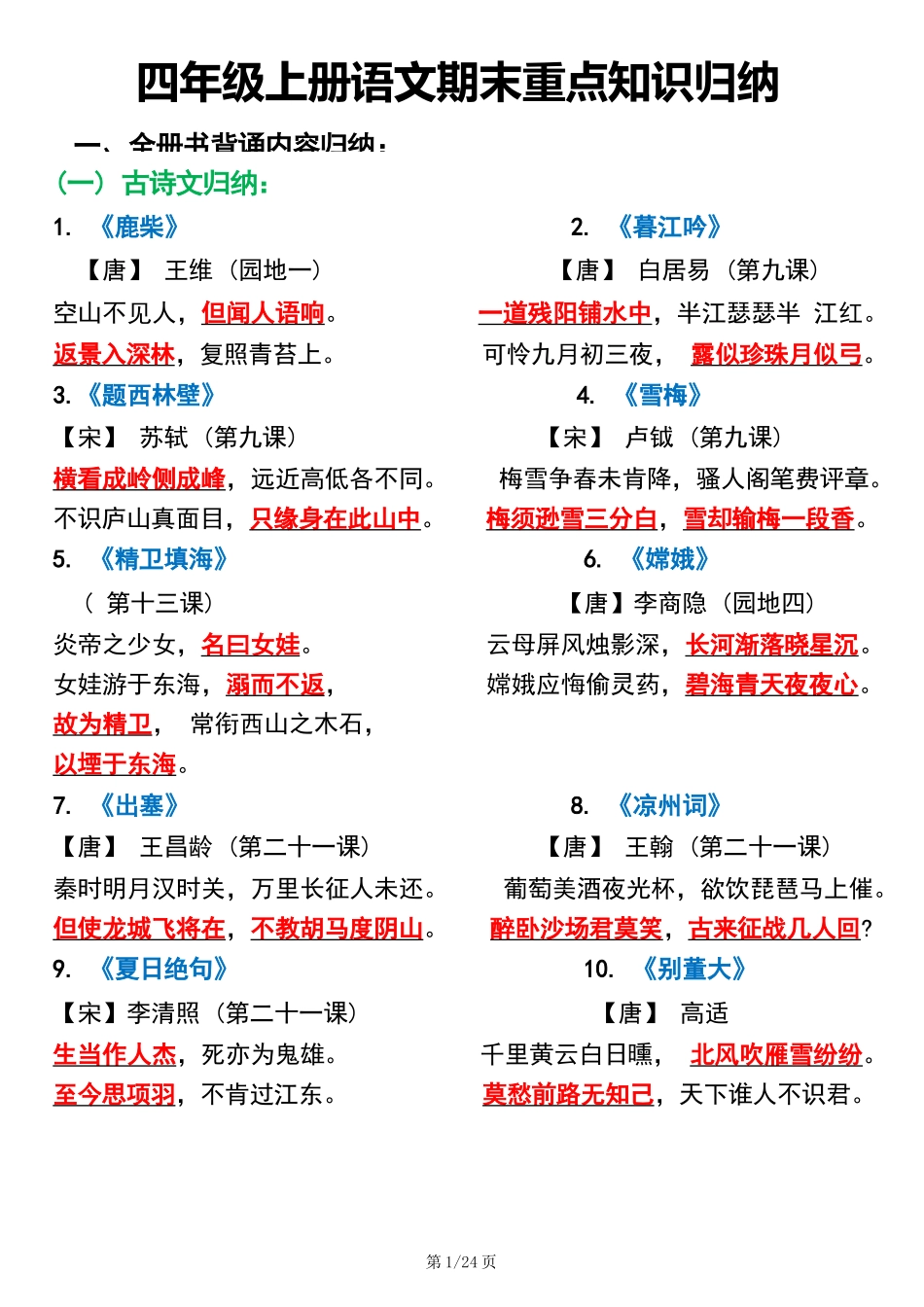 四上语文必背知识点_第1页