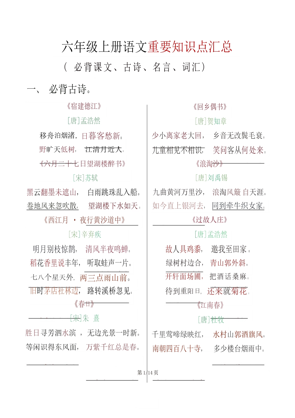 六上语文必背知识点汇总_第1页