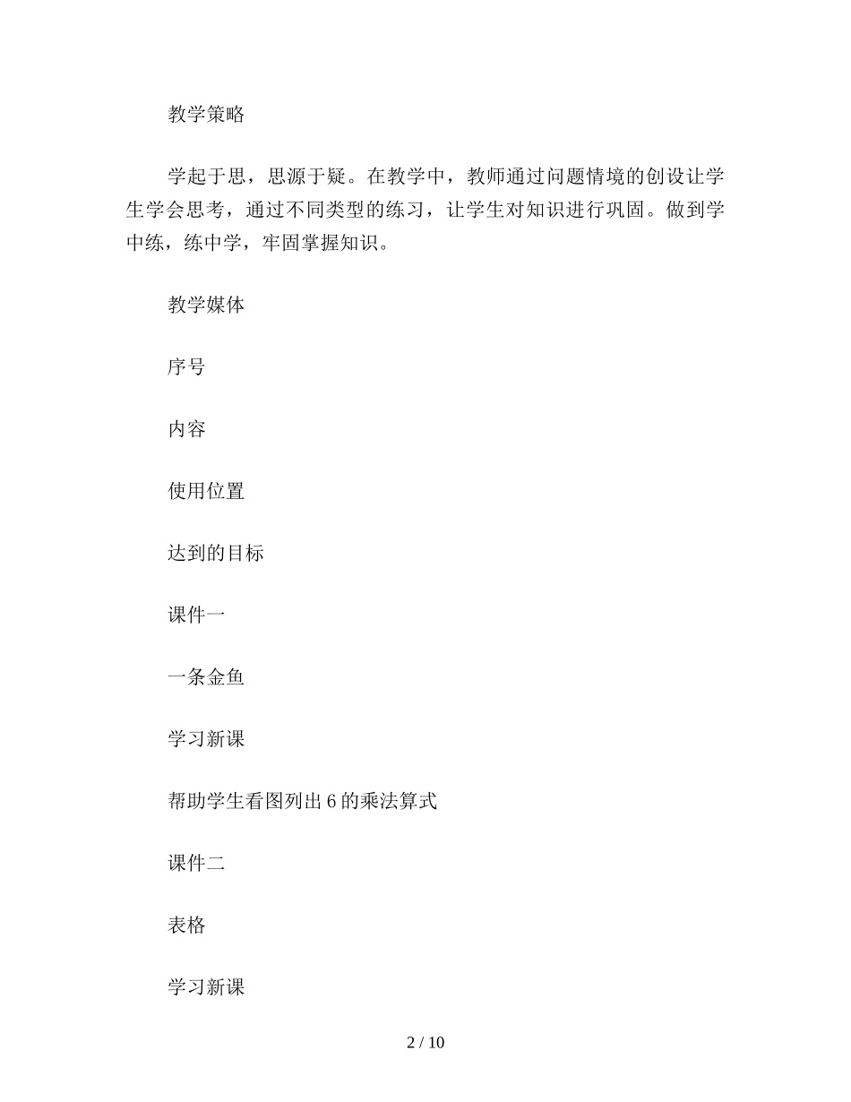 苏教版二年级数学：巧用电教-引导学生主动学习《6的乘法口诀》教学设计_第2页