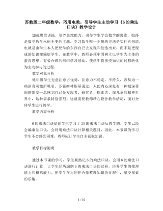 苏教版二年级数学：巧用电教-引导学生主动学习《6的乘法口诀》教学设计